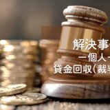 解決事例　相手方に貸したお金が和解により回収できた事例　